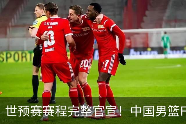 世预赛赛程完整官宣！中国男篮F组暂时位列第五，后续赛事但凡输一场，或将告别世界杯正赛