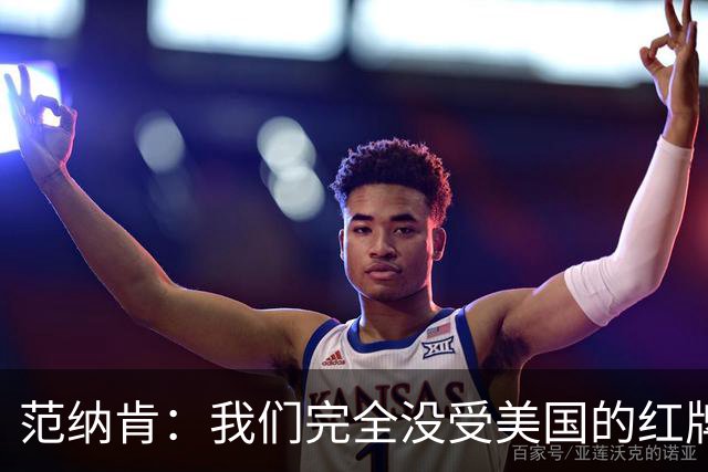 范纳肯：我们完全没受美国的红牌事件影响，这场胜利是我们应得的