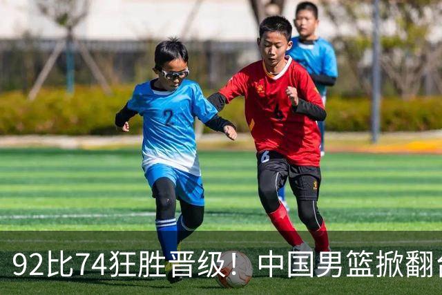 92比74狂胜晋级！中国男篮掀翻台北确定出线：韩国队被逼上绝境了